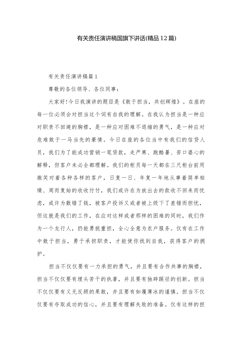 有关责任演讲稿国旗下讲话(精品12篇).docx_第1页