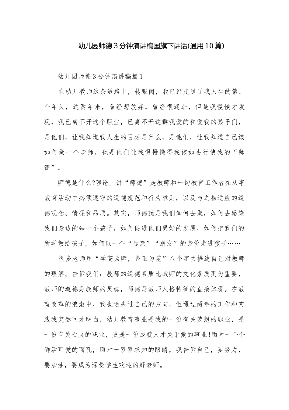 幼儿园师德3分钟演讲稿国旗下讲话(通用10篇).docx_第1页