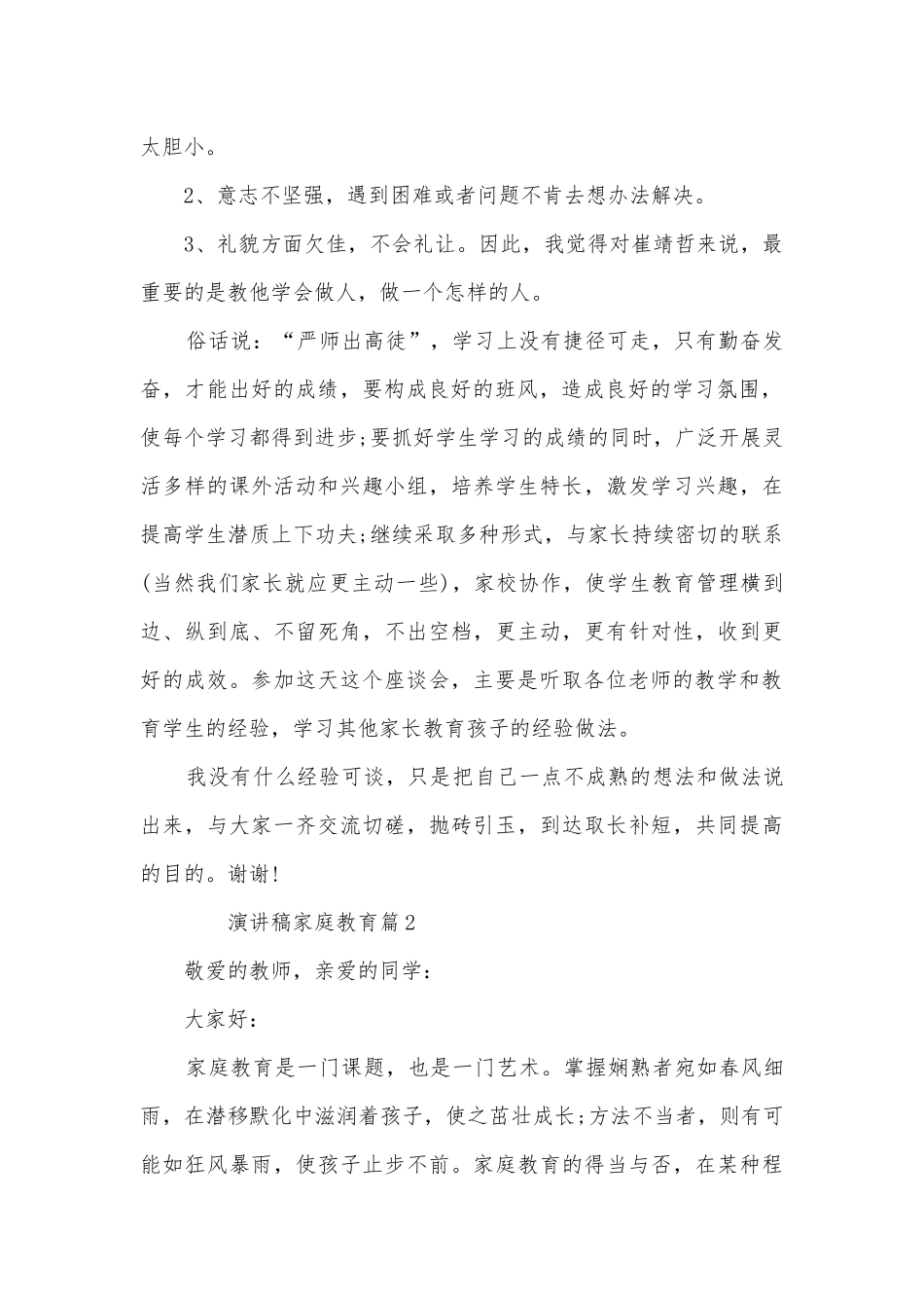 演讲稿国旗下讲话家庭教育(优秀10篇).docx_第2页