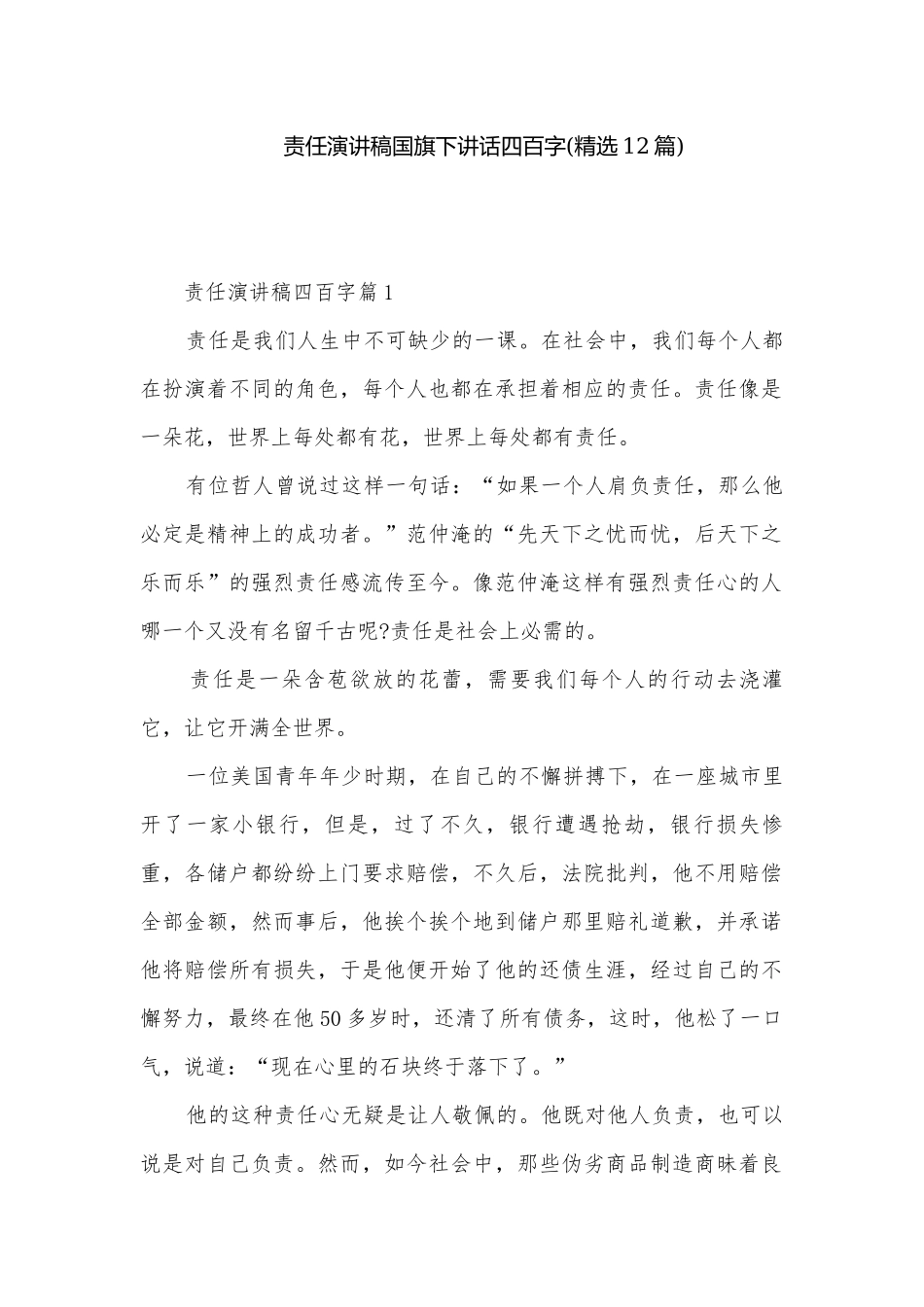 责任演讲稿国旗下讲话四百字(精选12篇).docx_第1页