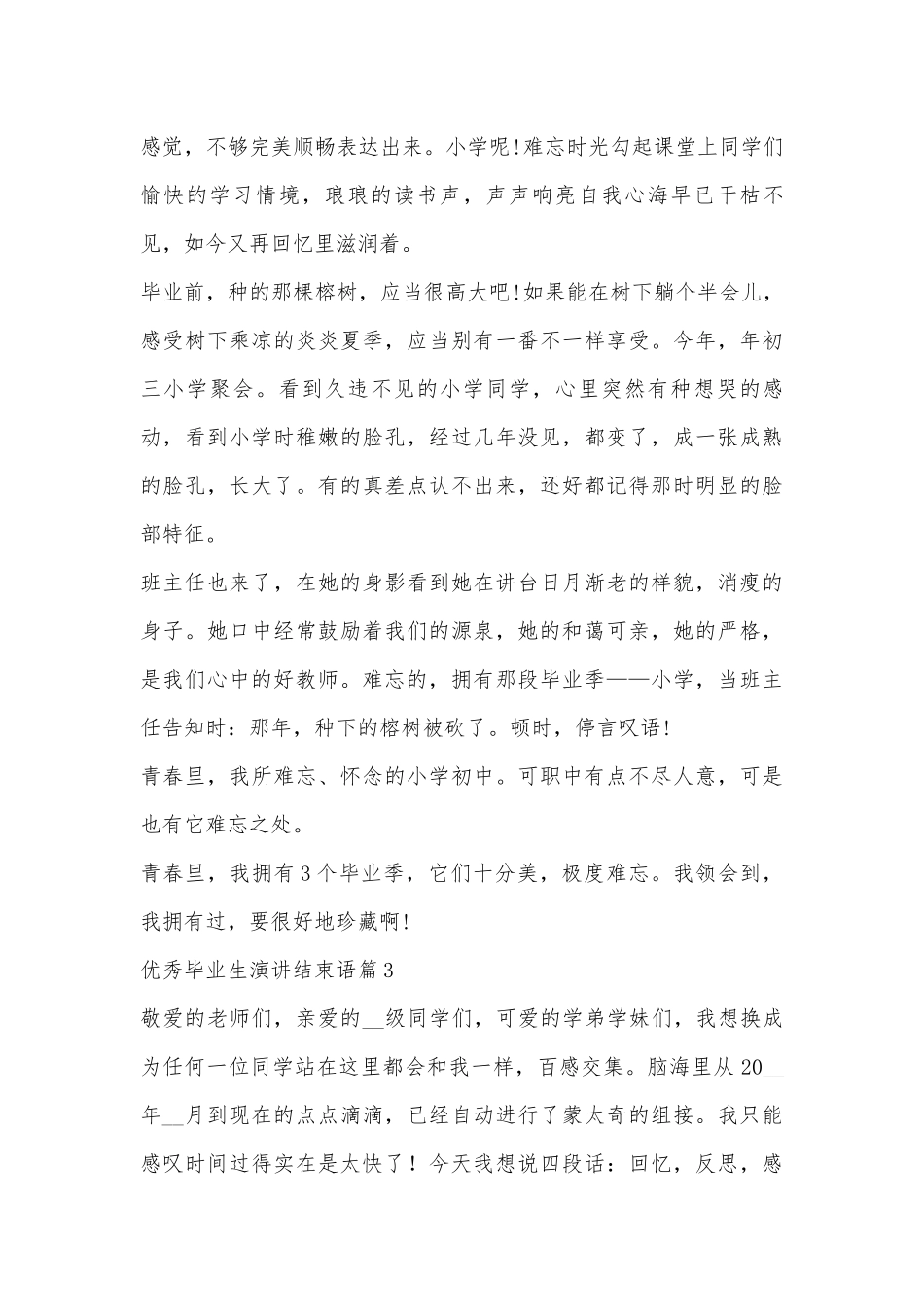 优秀毕业生演讲结束语10篇参考.docx_第3页