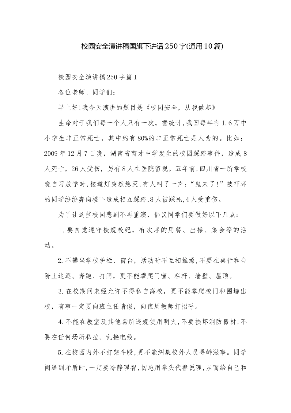 校园安全演讲稿国旗下讲话250字(通用10篇).docx_第1页