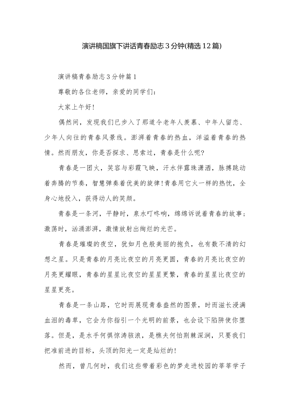 演讲稿国旗下讲话青春励志3分钟(精选12篇).docx_第1页