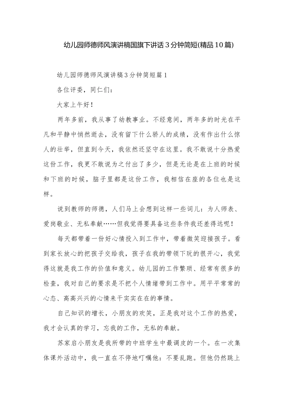 幼儿园师德师风演讲稿国旗下讲话3分钟简短(精品10篇).docx_第1页