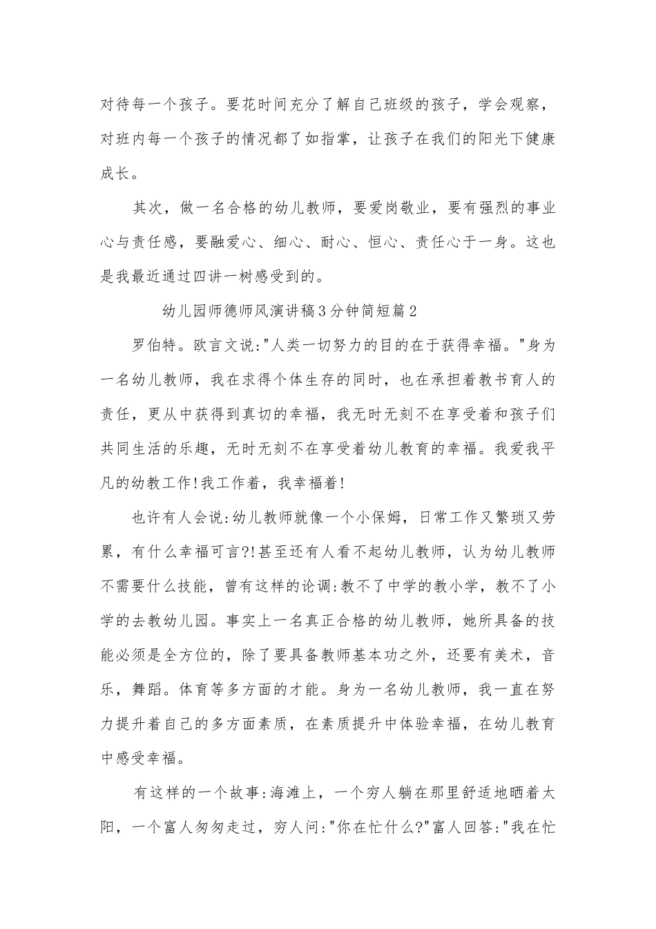 幼儿园师德师风演讲稿国旗下讲话3分钟简短(精品10篇).docx_第3页