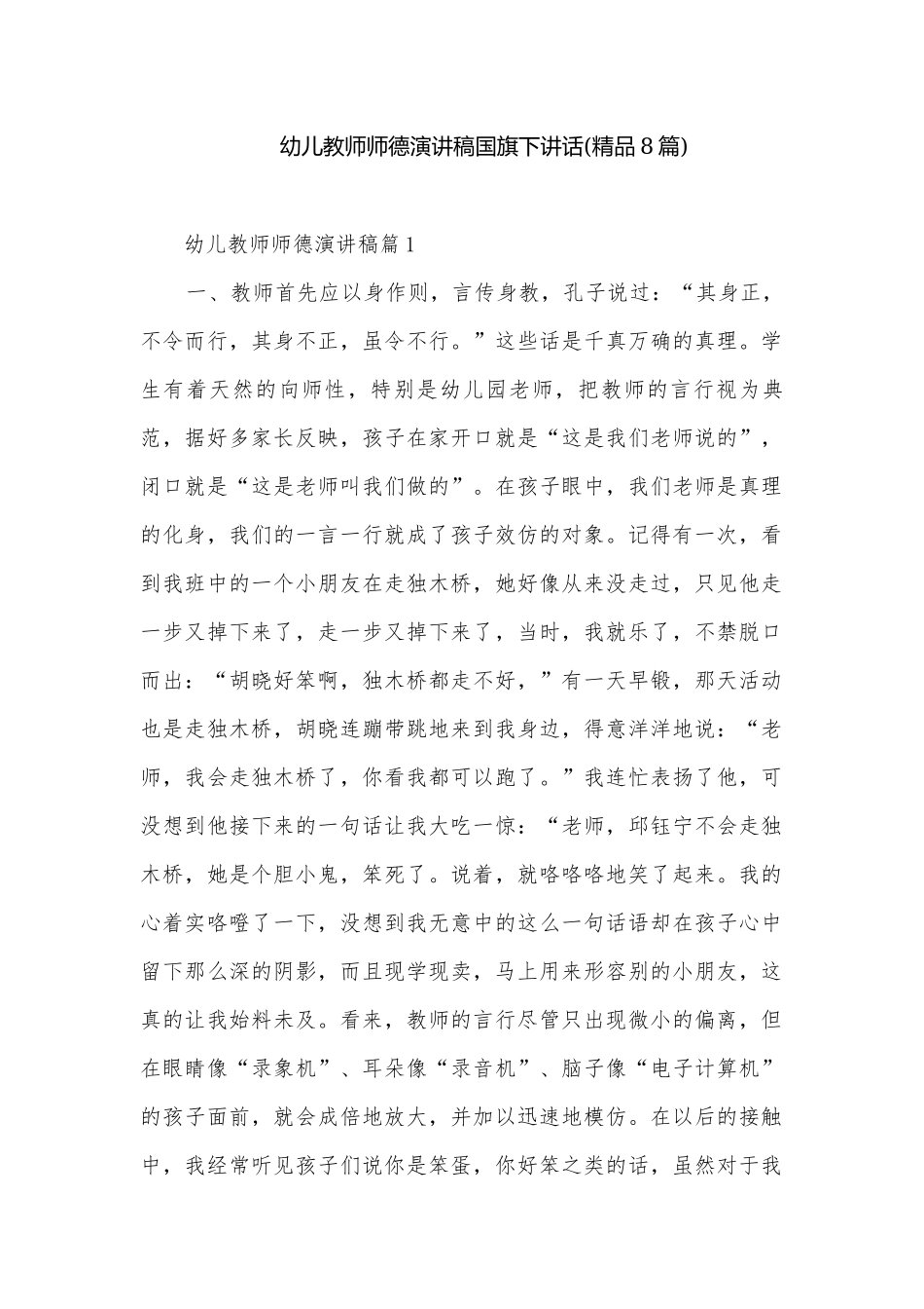 幼儿教师师德演讲稿国旗下讲话(精品8篇).docx_第1页