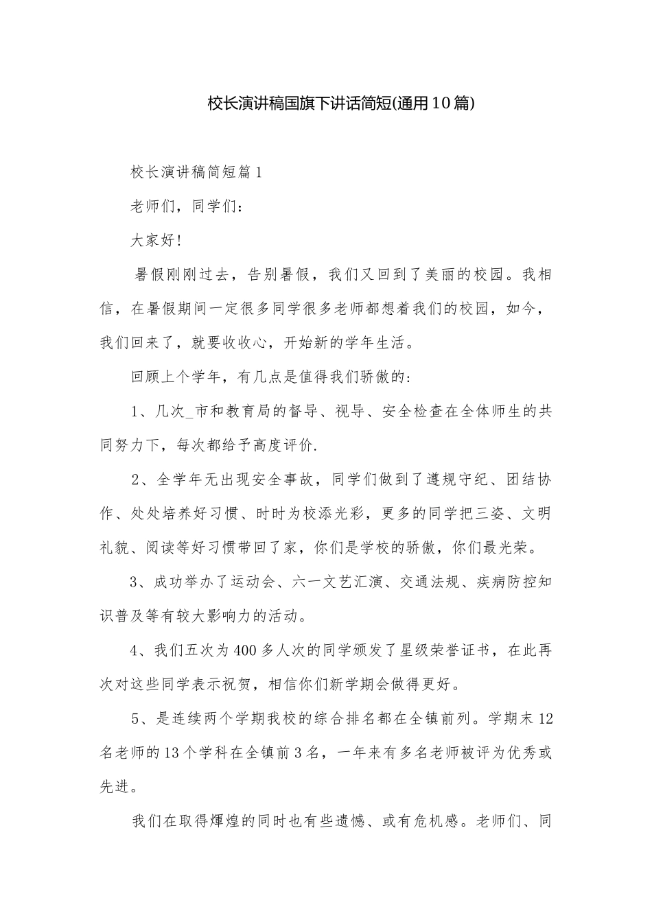 校长演讲稿国旗下讲话简短(通用10篇).docx_第1页