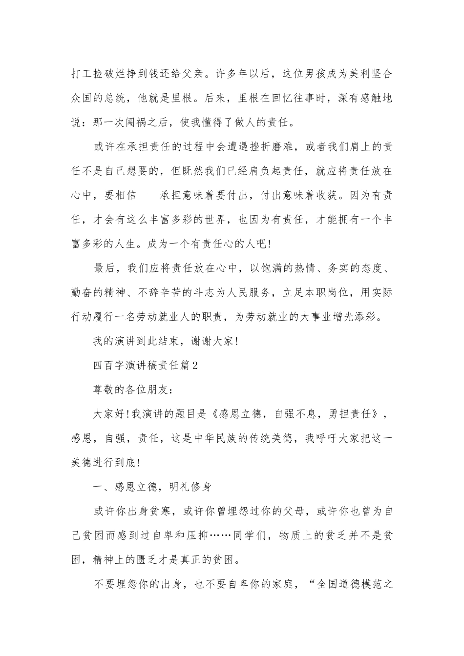四百字演讲稿国旗下讲话责任(通用10篇).docx_第2页