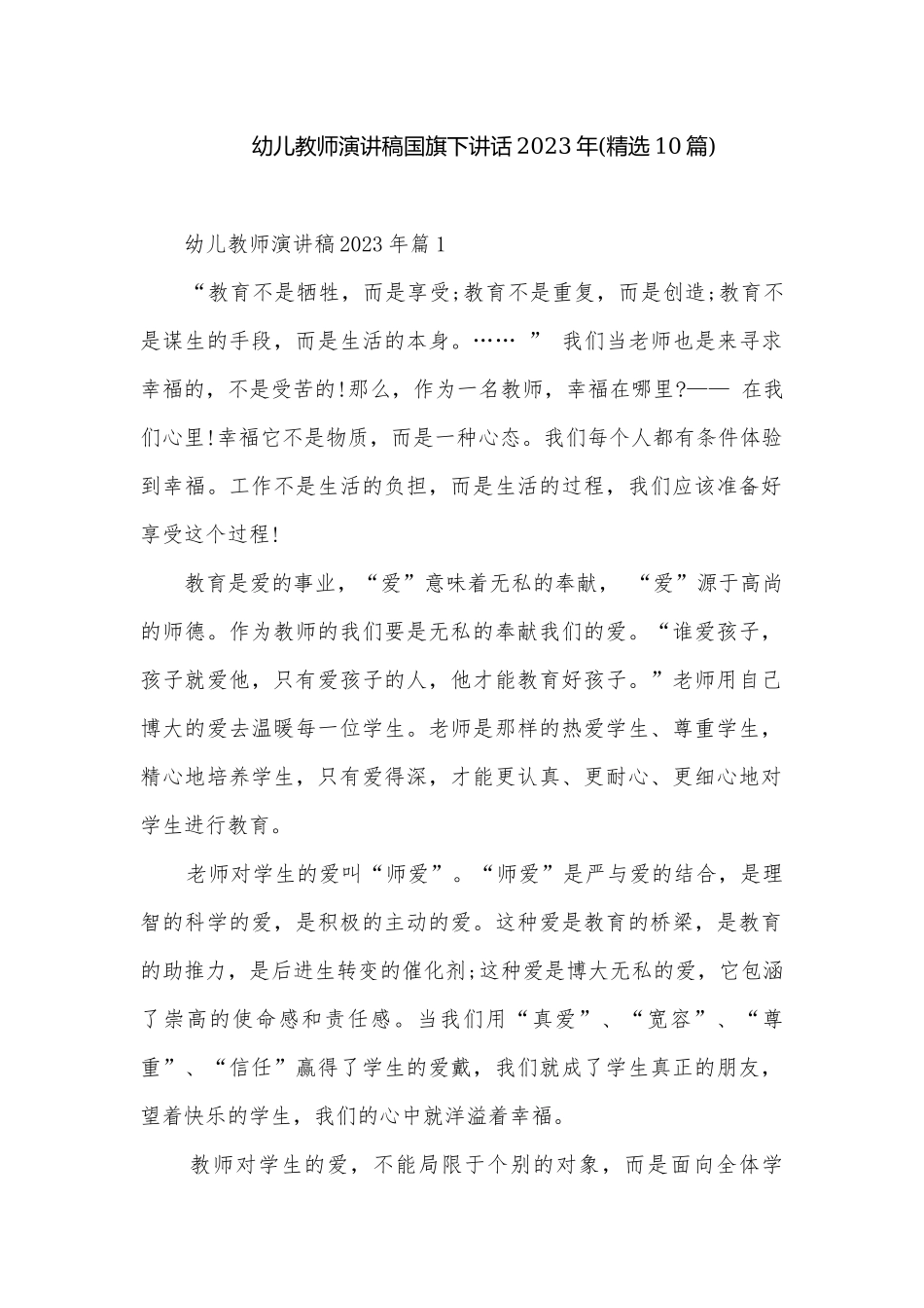 幼儿教师演讲稿国旗下讲话2023年(精选10篇).docx_第1页