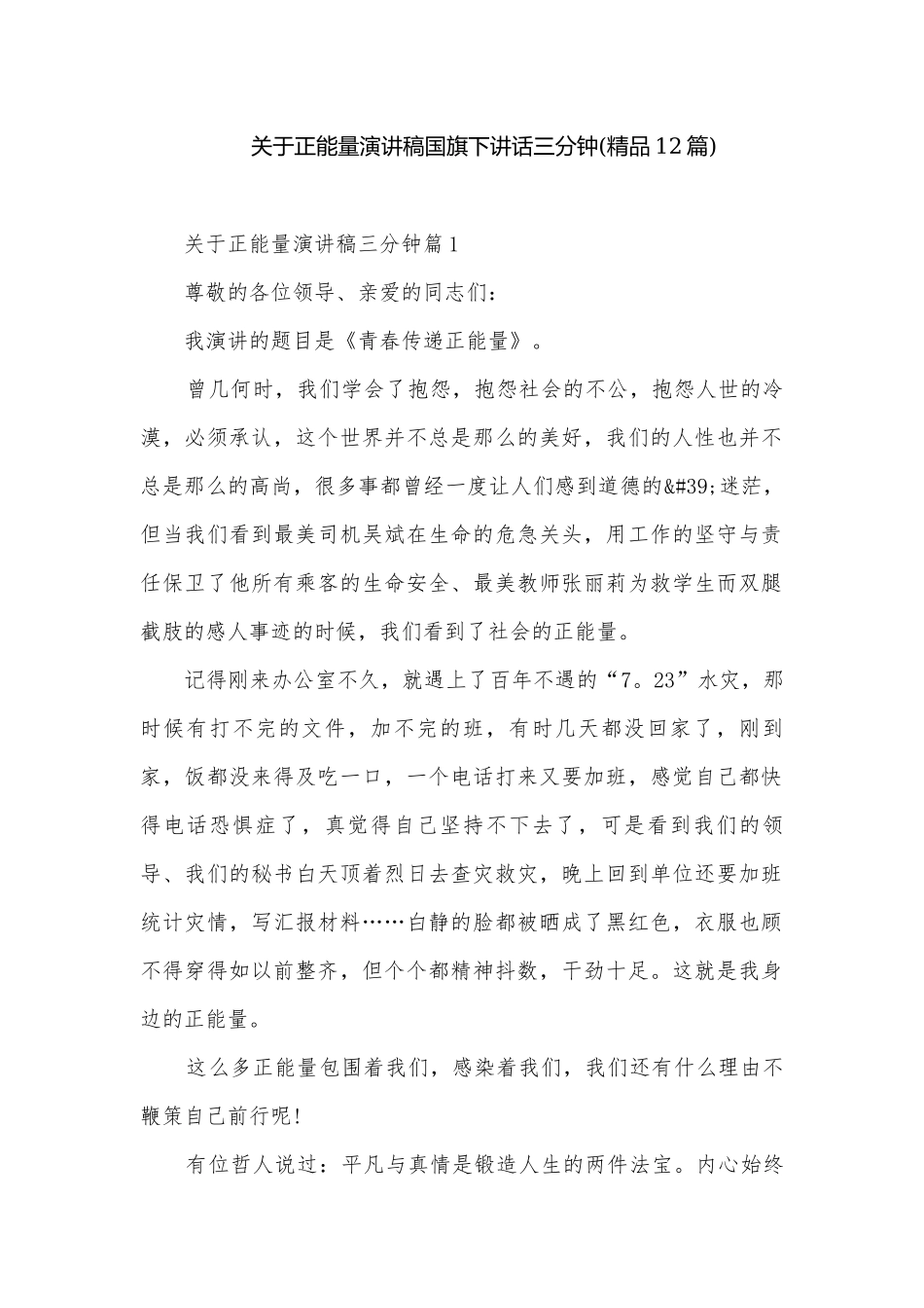 关于正能量演讲稿国旗下讲话三分钟(精品12篇).docx_第1页