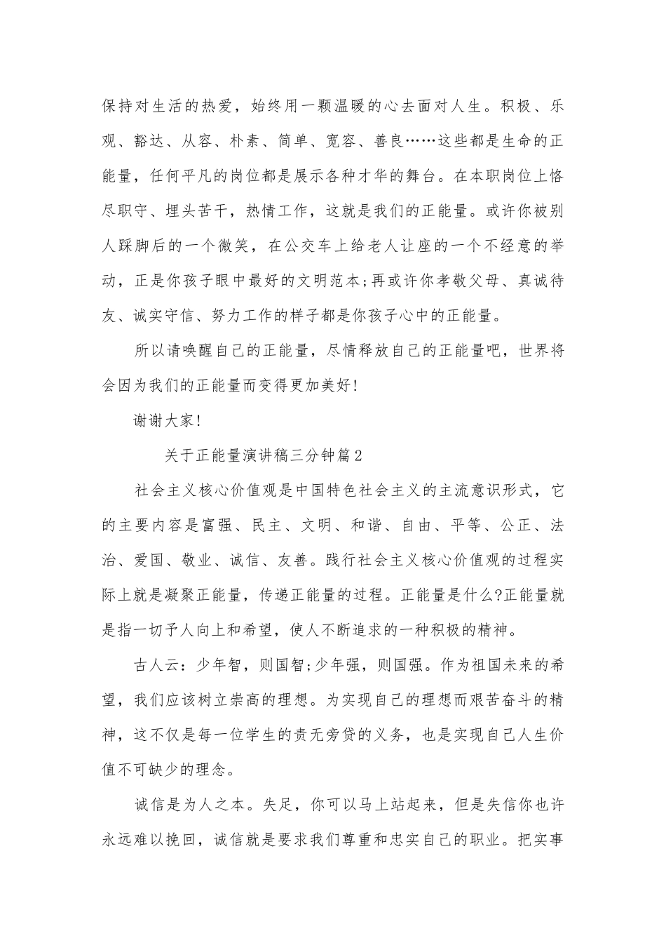 关于正能量演讲稿国旗下讲话三分钟(精品12篇).docx_第2页