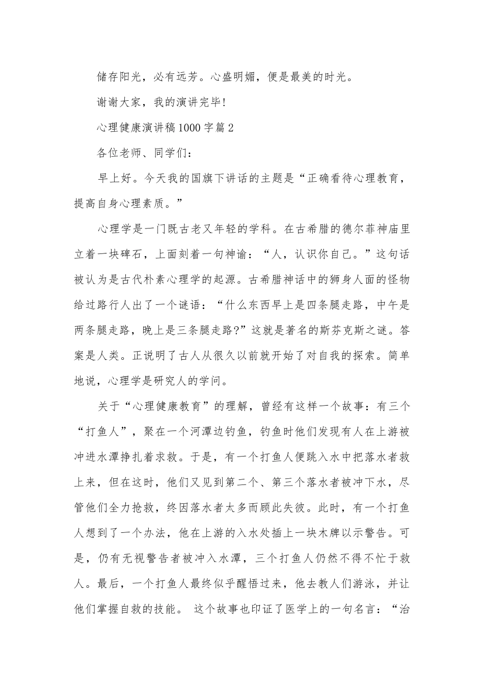 心理健康演讲稿国旗下讲话1000字(精选12篇).docx_第3页