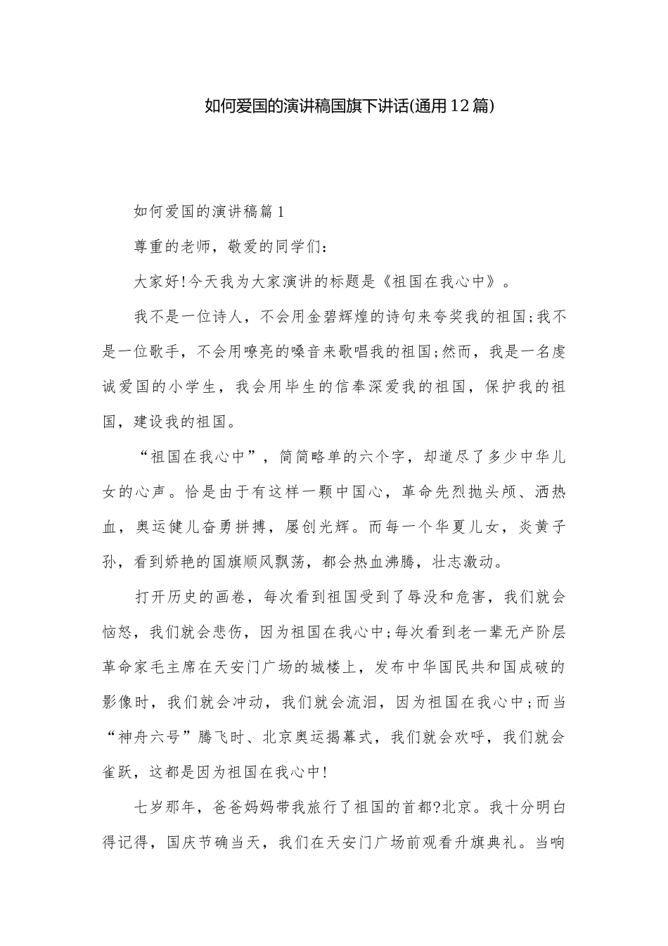 如何爱国的演讲稿国旗下讲话(通用12篇).docx_第1页