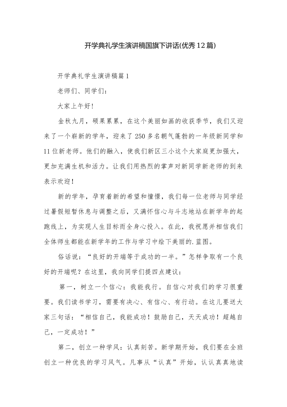 开学典礼学生演讲稿国旗下讲话(优秀12篇).docx_第1页