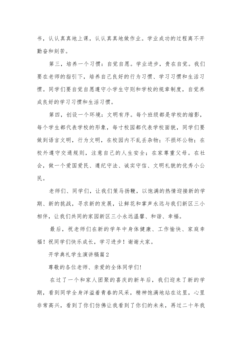 开学典礼学生演讲稿国旗下讲话(优秀12篇).docx_第2页
