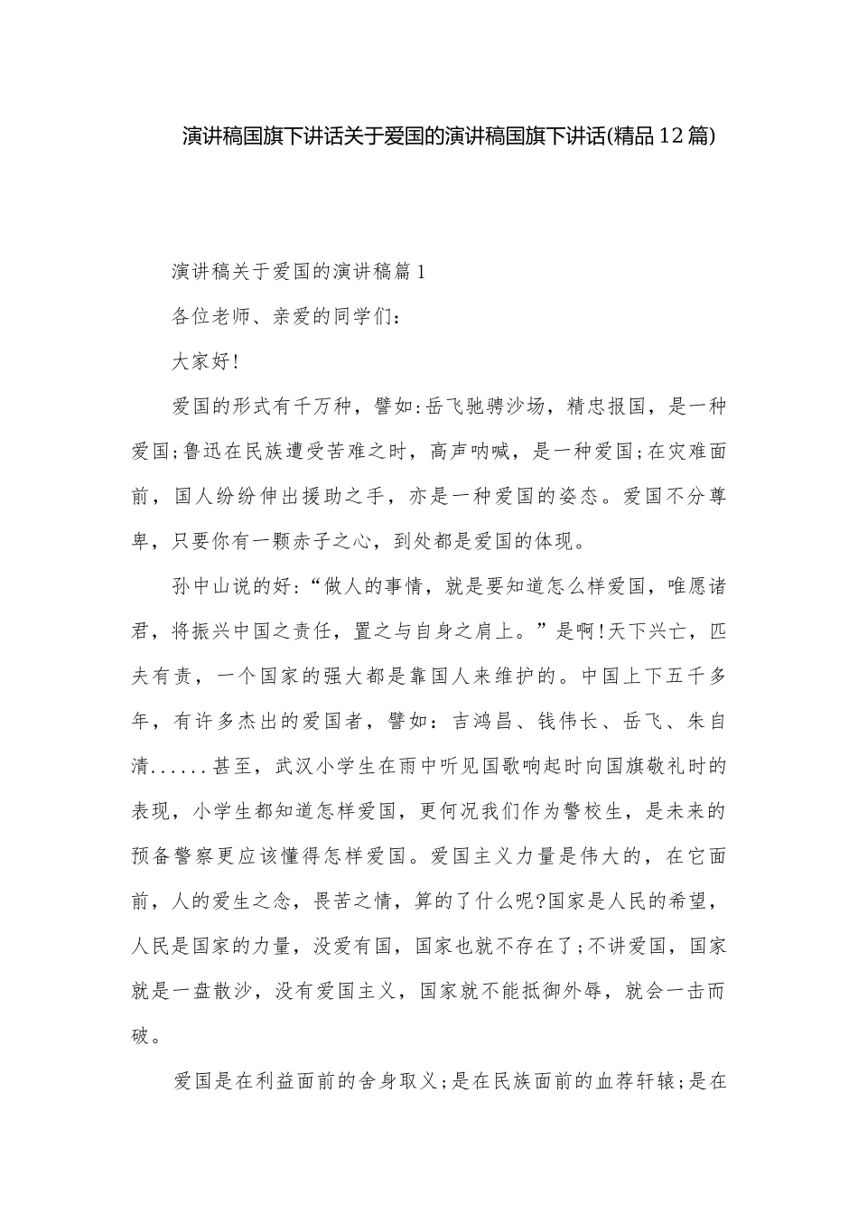 演讲稿国旗下讲话关于爱国的演讲稿国旗下讲话(精品12篇).docx_第1页