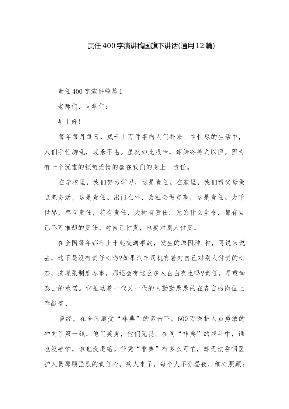 责任400字演讲稿国旗下讲话(通用12篇).docx_第1页