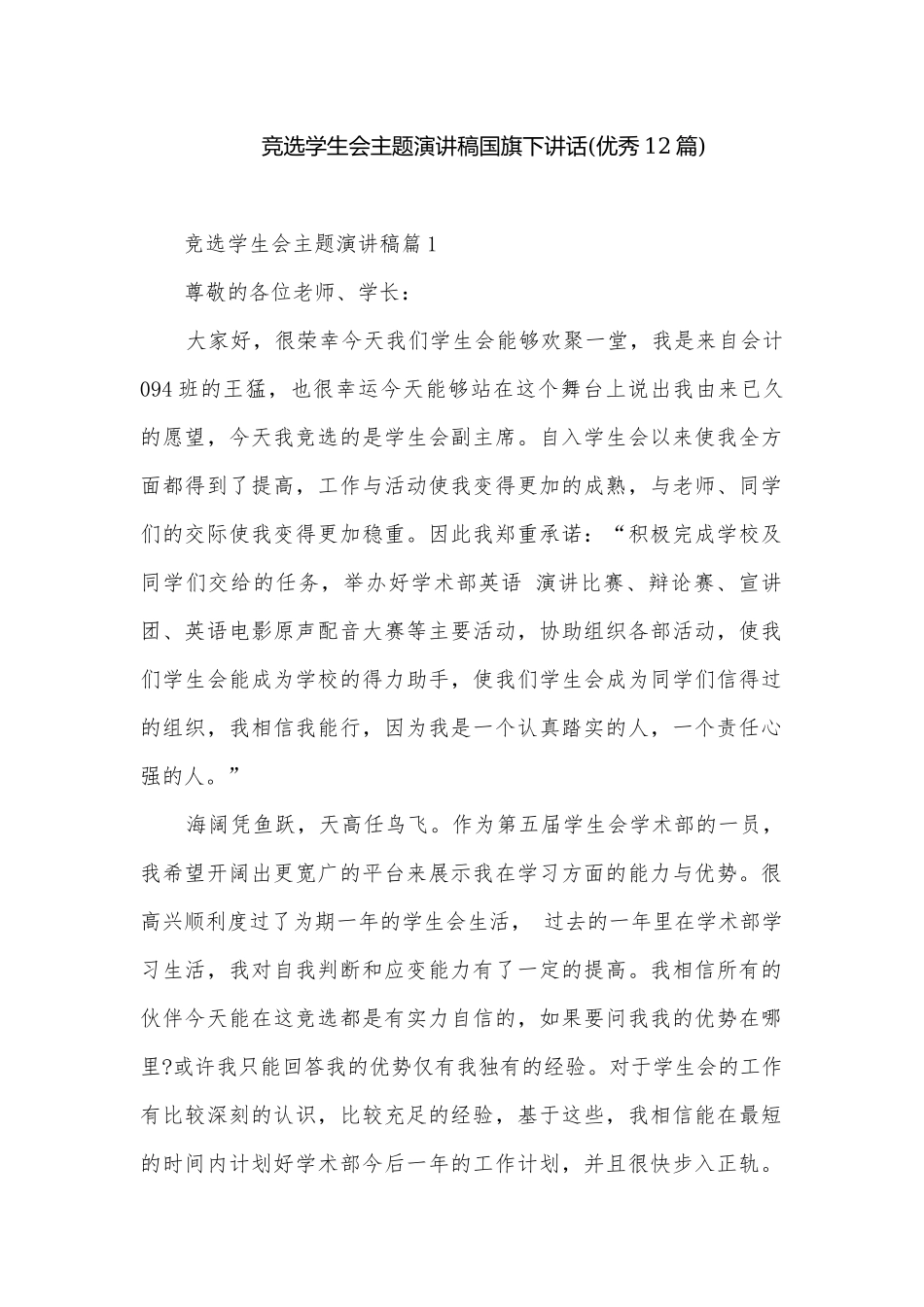 竞选学生会主题演讲稿国旗下讲话(优秀12篇).docx_第1页
