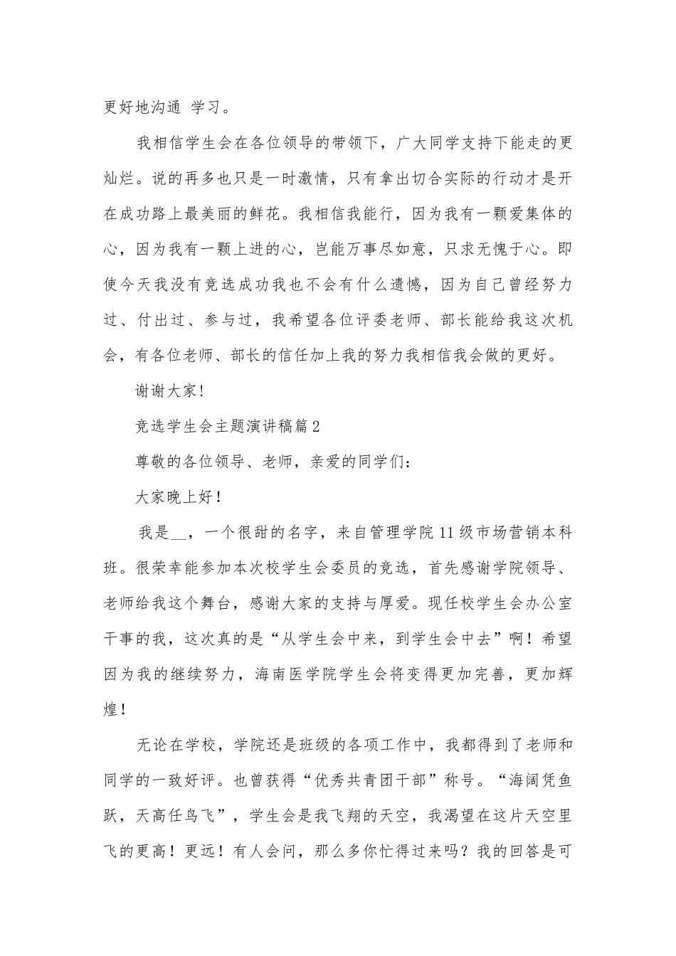 竞选学生会主题演讲稿国旗下讲话(优秀12篇).docx_第3页