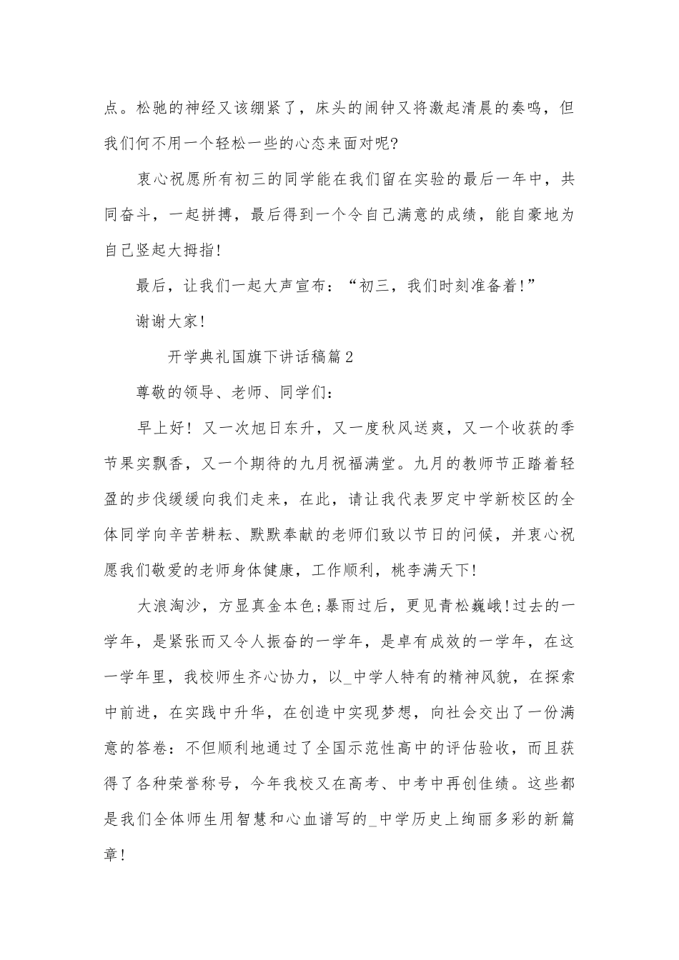 开学典礼国旗下讲话稿(精选12篇).docx_第2页