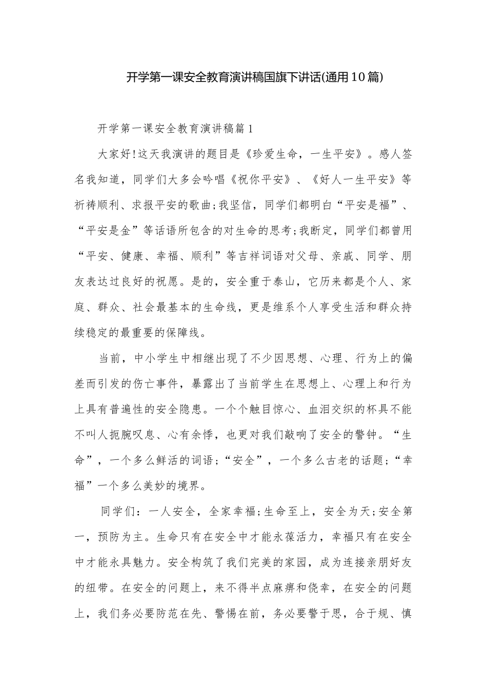 开学第一课安全教育演讲稿国旗下讲话(通用10篇).docx_第1页
