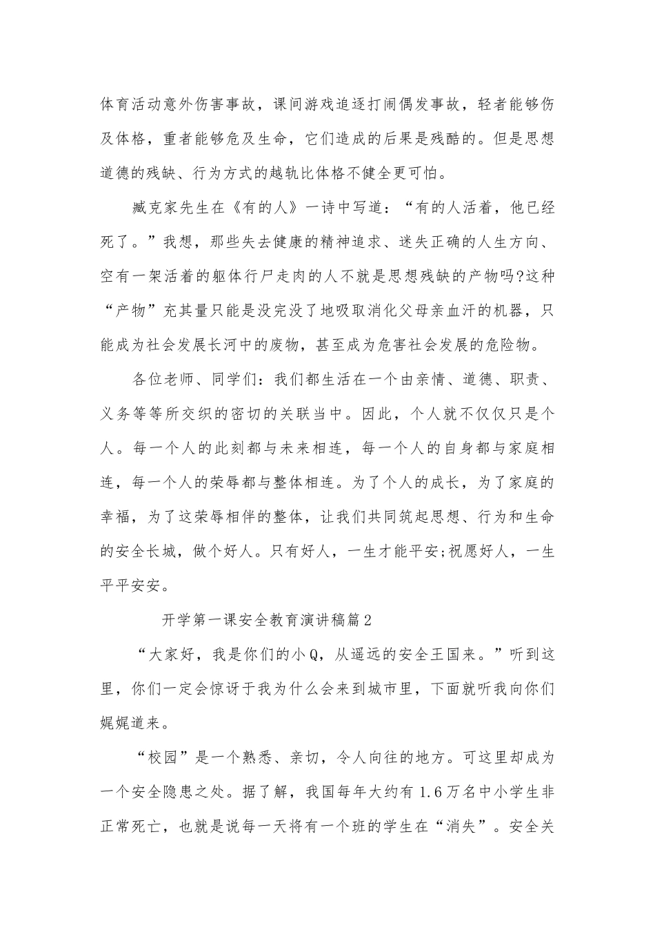 开学第一课安全教育演讲稿国旗下讲话(通用10篇).docx_第3页