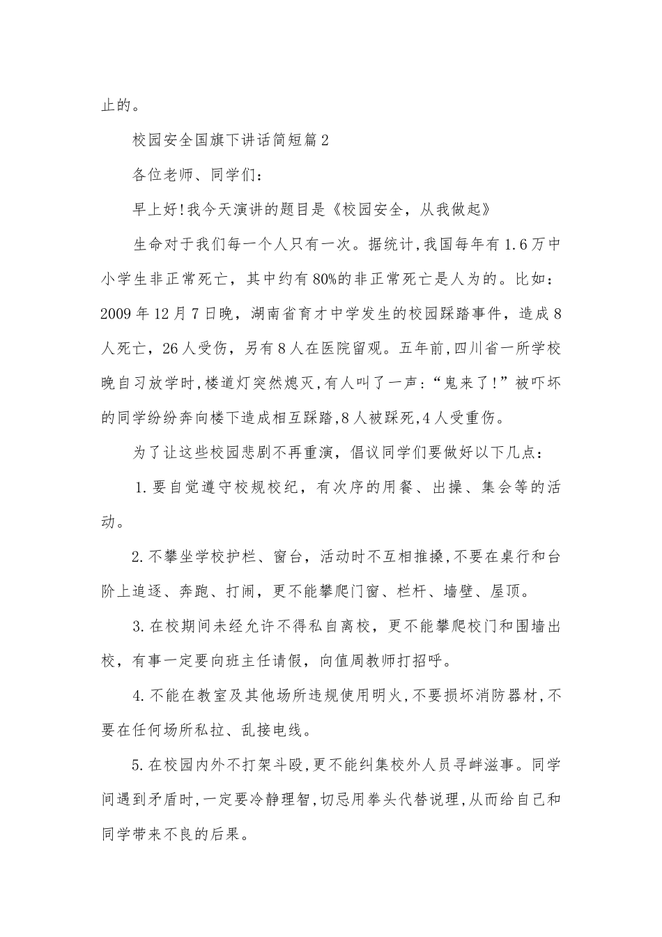 校园安全国旗下讲话简短(通用12篇).docx_第3页