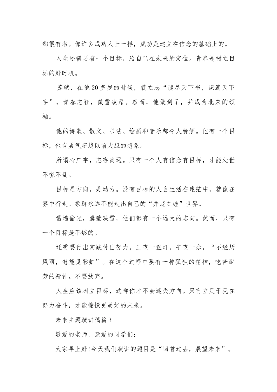未来主题演讲稿国旗下讲话(精选12篇).docx_第3页