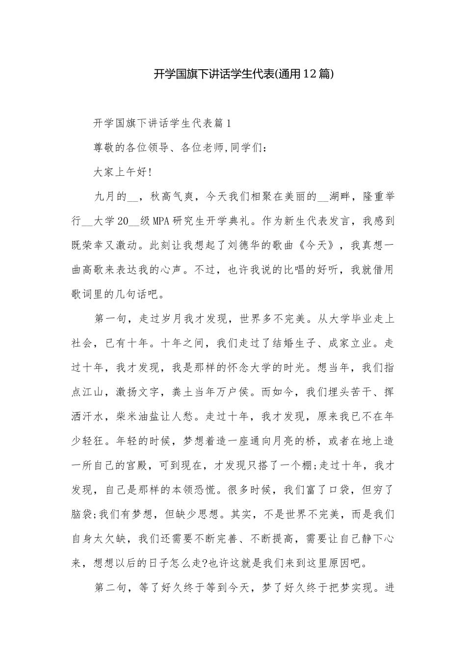 开学国旗下讲话学生代表(通用12篇).docx_第1页