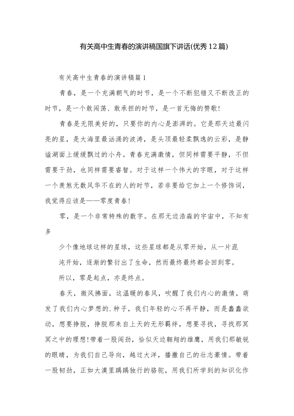 有关高中生青春的演讲稿国旗下讲话(优秀12篇).docx_第1页