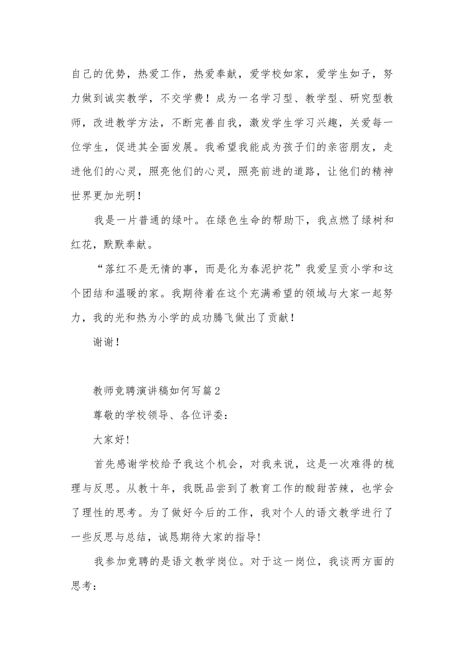 教师竞聘演讲稿国旗下讲话如何写(精选10篇).docx_第2页