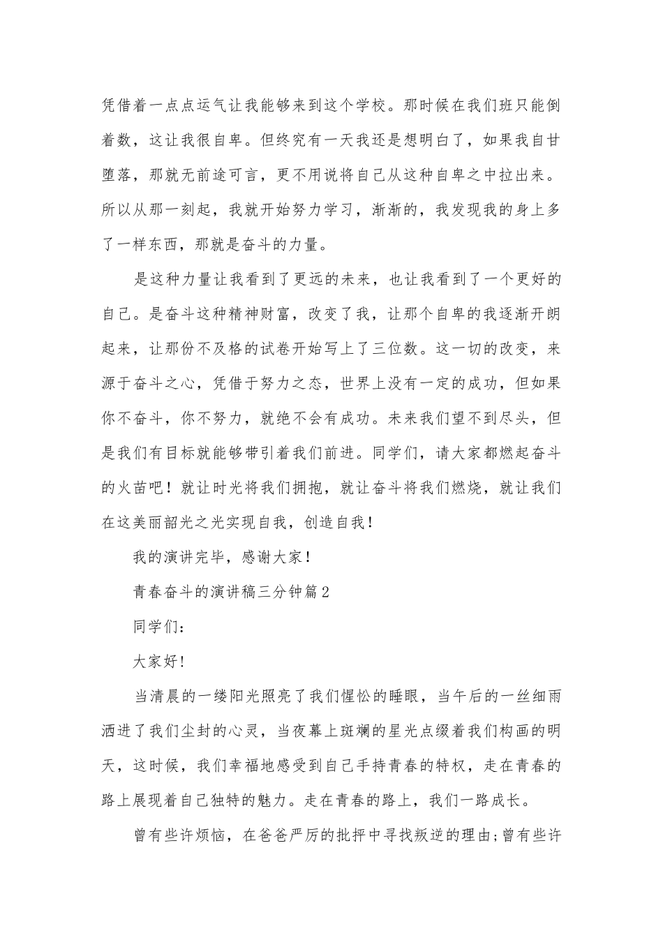 青春奋斗的演讲稿国旗下讲话三分钟(通用12篇).docx_第2页