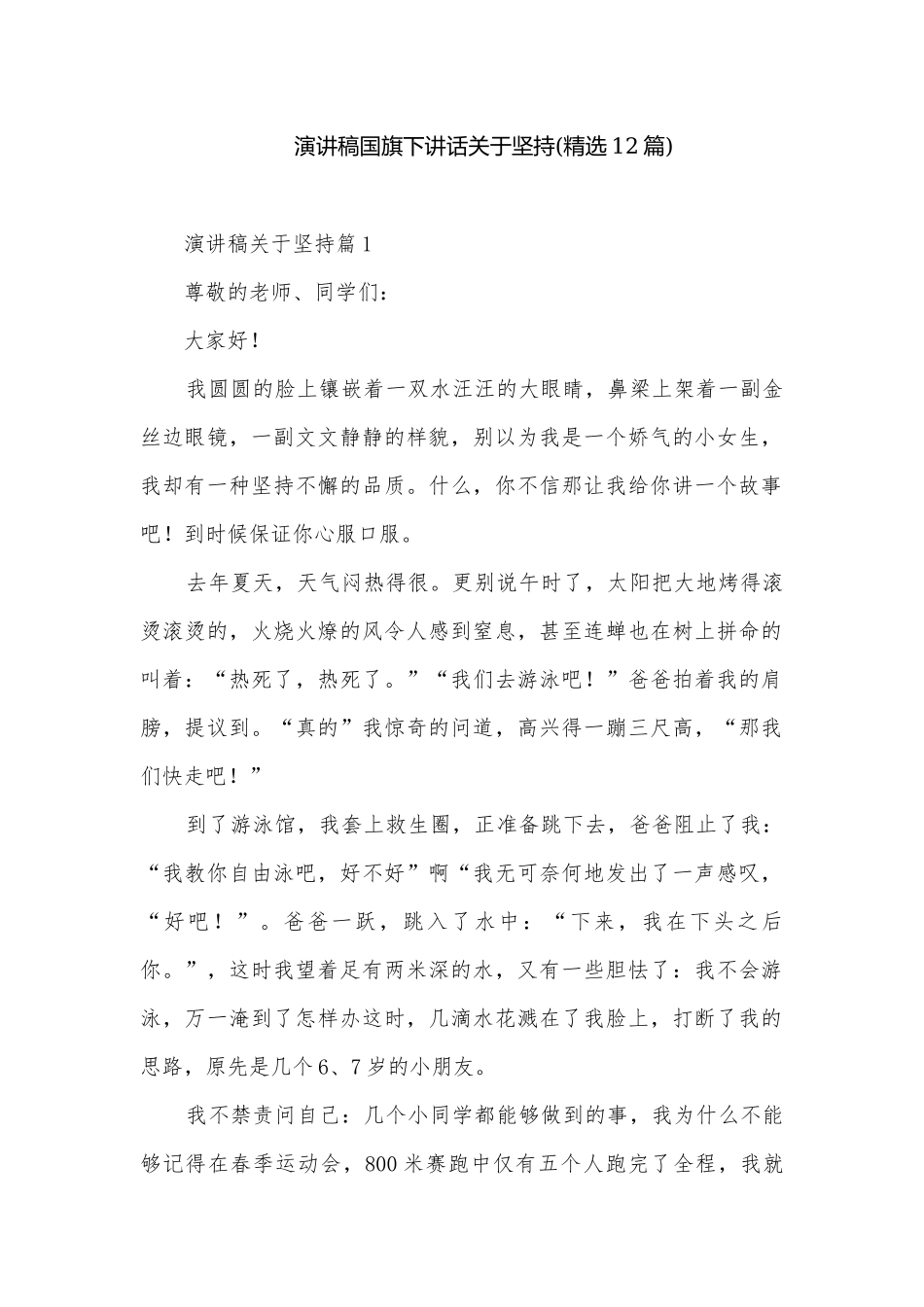 演讲稿国旗下讲话关于坚持(精选12篇).docx_第1页