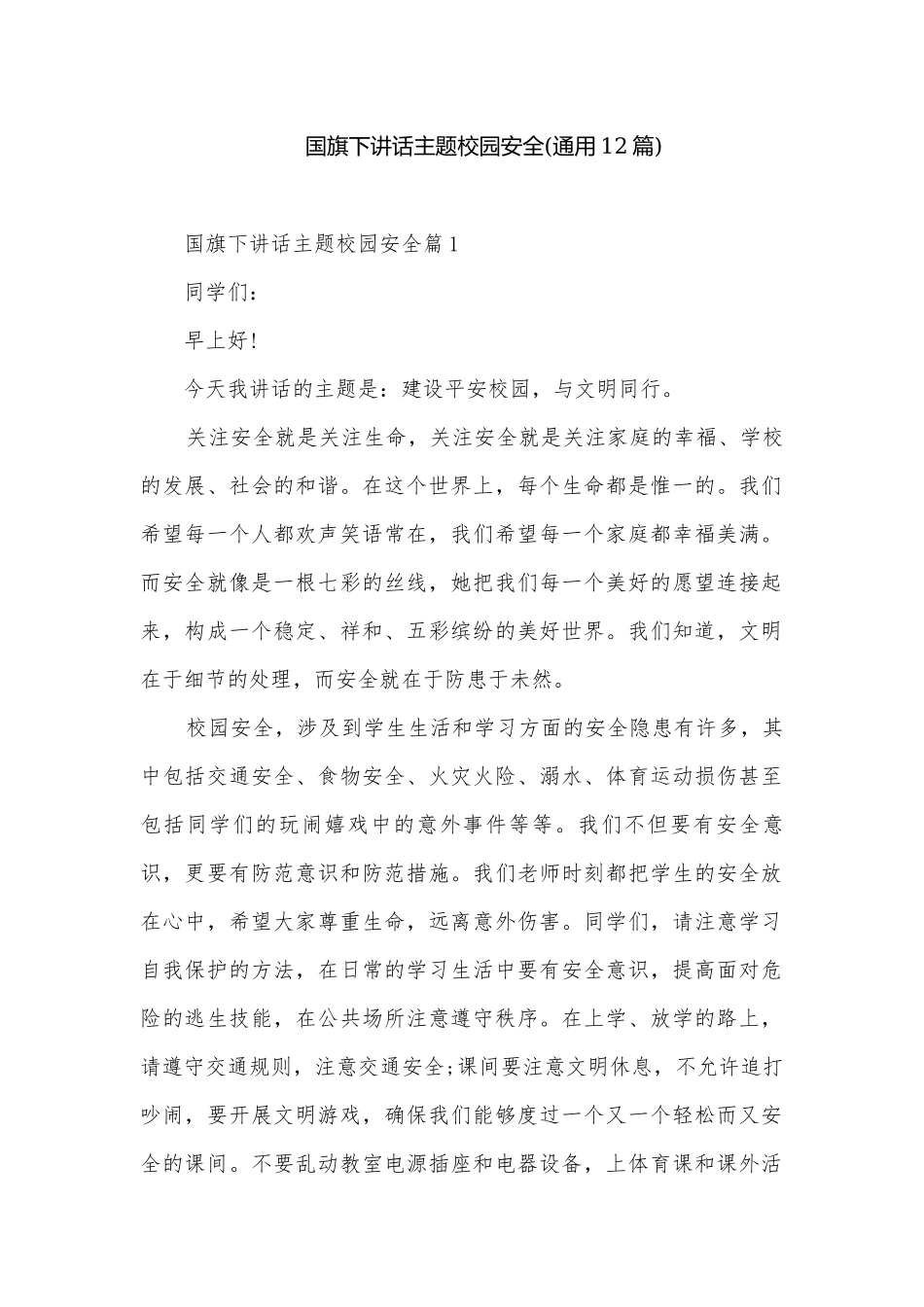 国旗下讲话主题校园安全(通用12篇).docx_第1页