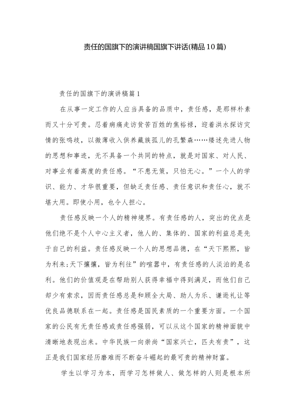 责任的国旗下的演讲稿国旗下讲话(精品10篇).docx_第1页