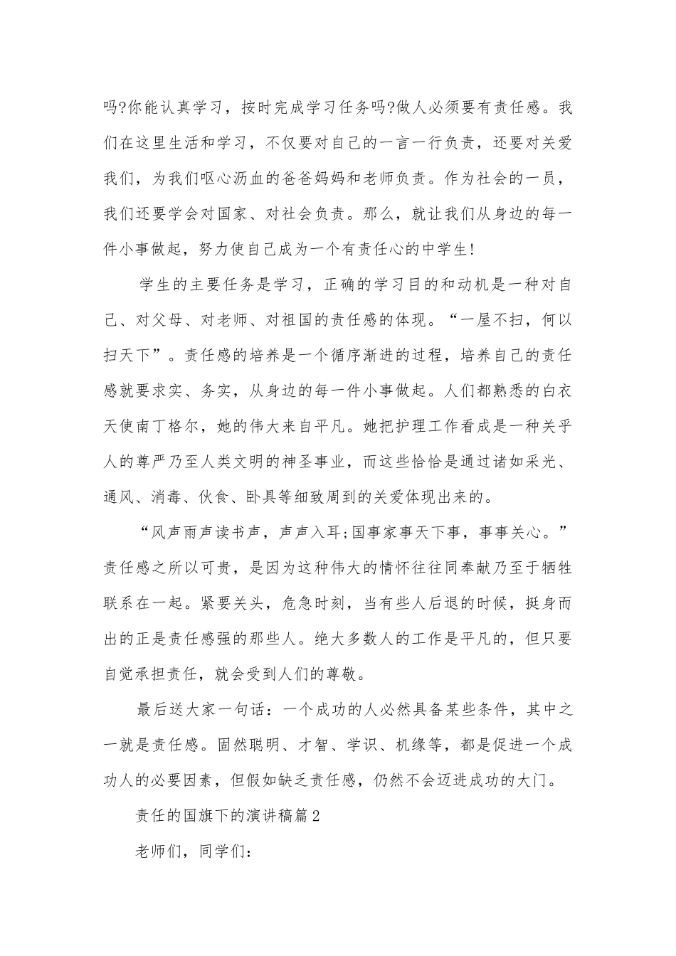 责任的国旗下的演讲稿国旗下讲话(精品10篇).docx_第3页