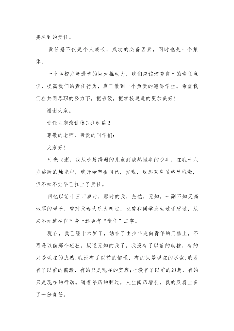 责任主题演讲稿国旗下讲话3分钟(通用12篇).docx_第2页