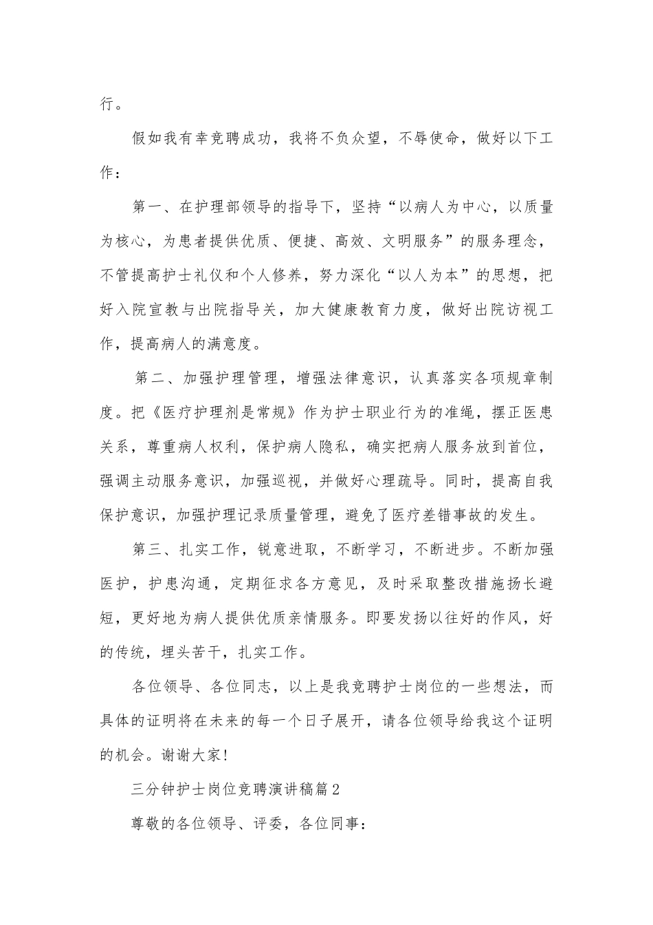 三分钟护士岗位竞聘演讲稿国旗下讲话(精选8篇).docx_第2页