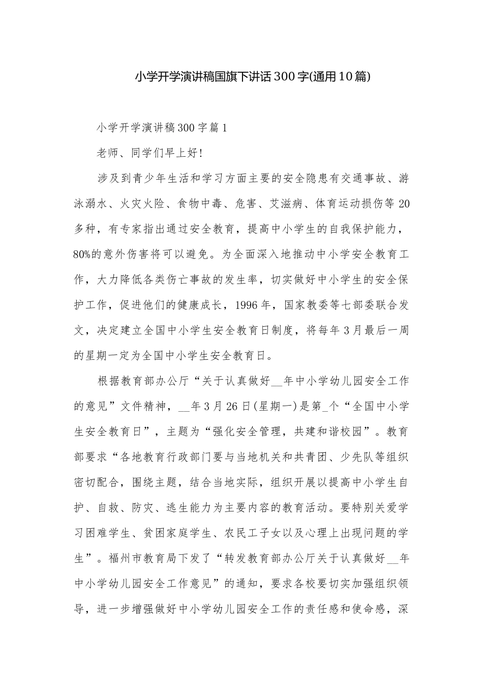 小学开学演讲稿国旗下讲话300字(通用10篇).docx_第1页