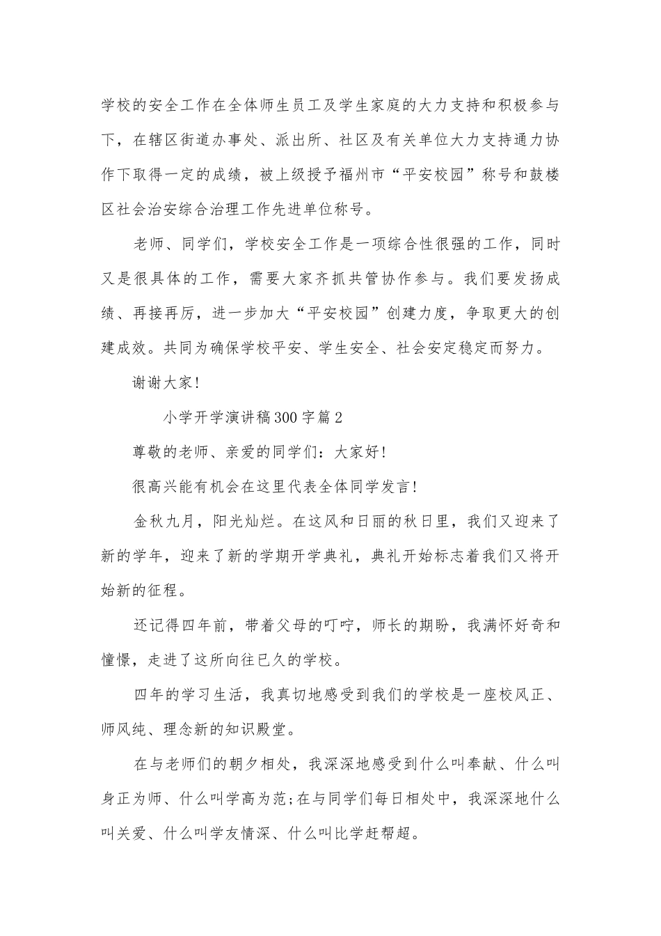 小学开学演讲稿国旗下讲话300字(通用10篇).docx_第3页
