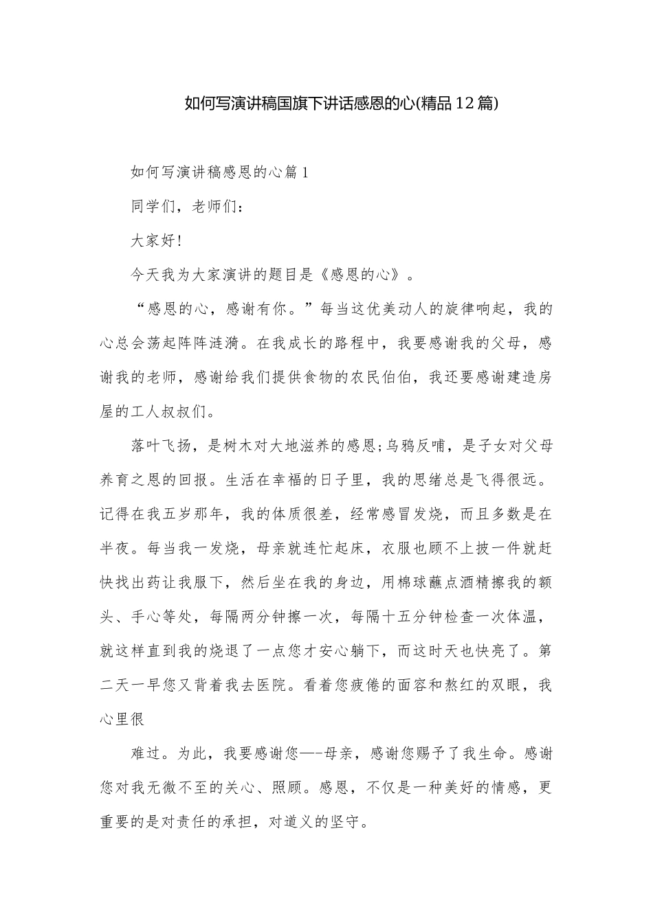 如何写演讲稿国旗下讲话感恩的心(精品12篇).docx_第1页