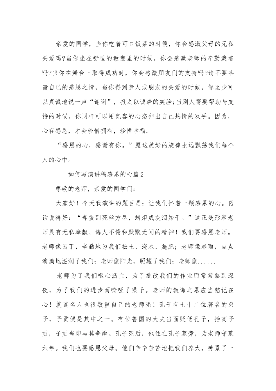 如何写演讲稿国旗下讲话感恩的心(精品12篇).docx_第2页