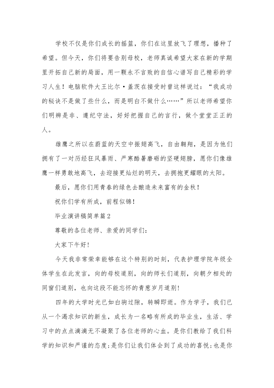毕业演讲稿国旗下讲话简单(优秀12篇).docx_第2页