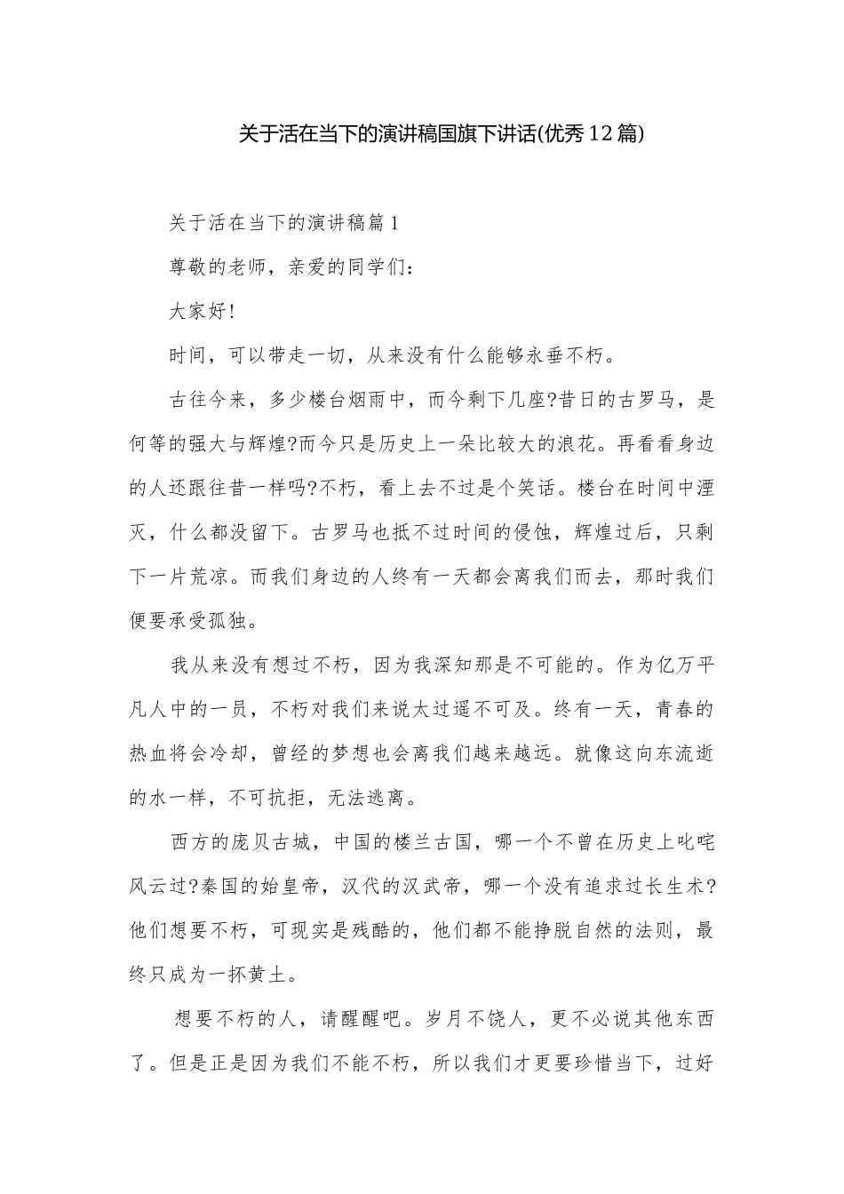 关于活在当下的演讲稿国旗下讲话(优秀12篇).docx_第1页