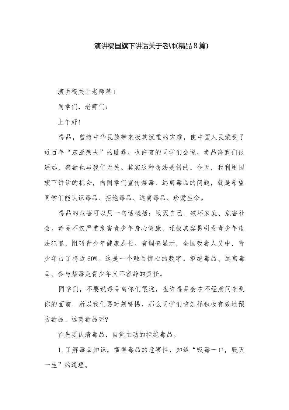 演讲稿国旗下讲话关于老师(精品8篇).docx_第1页