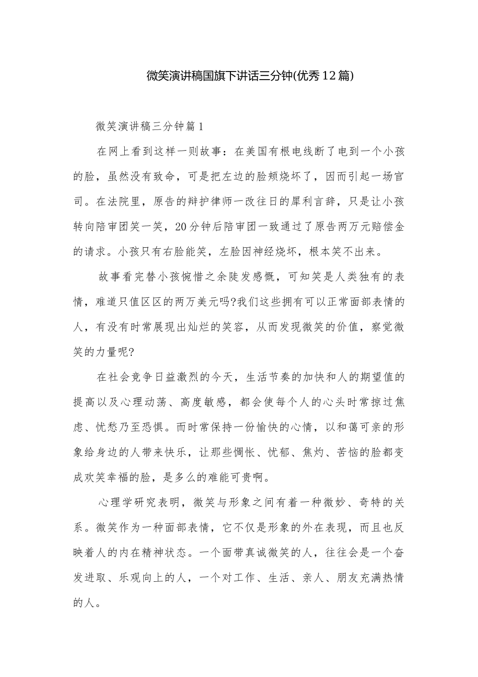 微笑演讲稿国旗下讲话三分钟(优秀12篇).docx_第1页