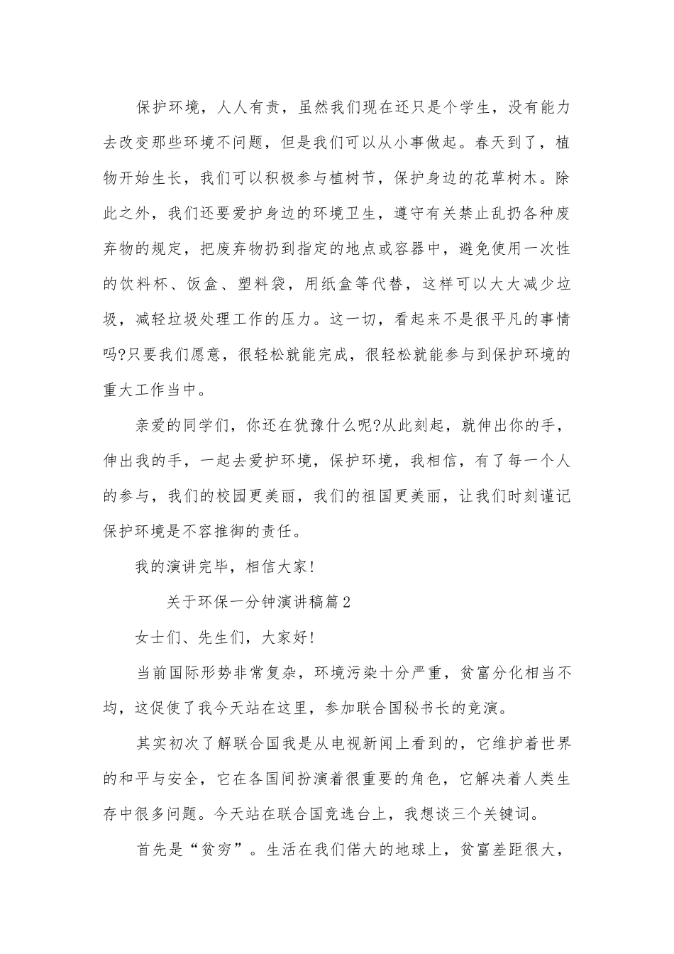 关于环保一分钟演讲稿国旗下讲话(精品12篇).docx_第2页