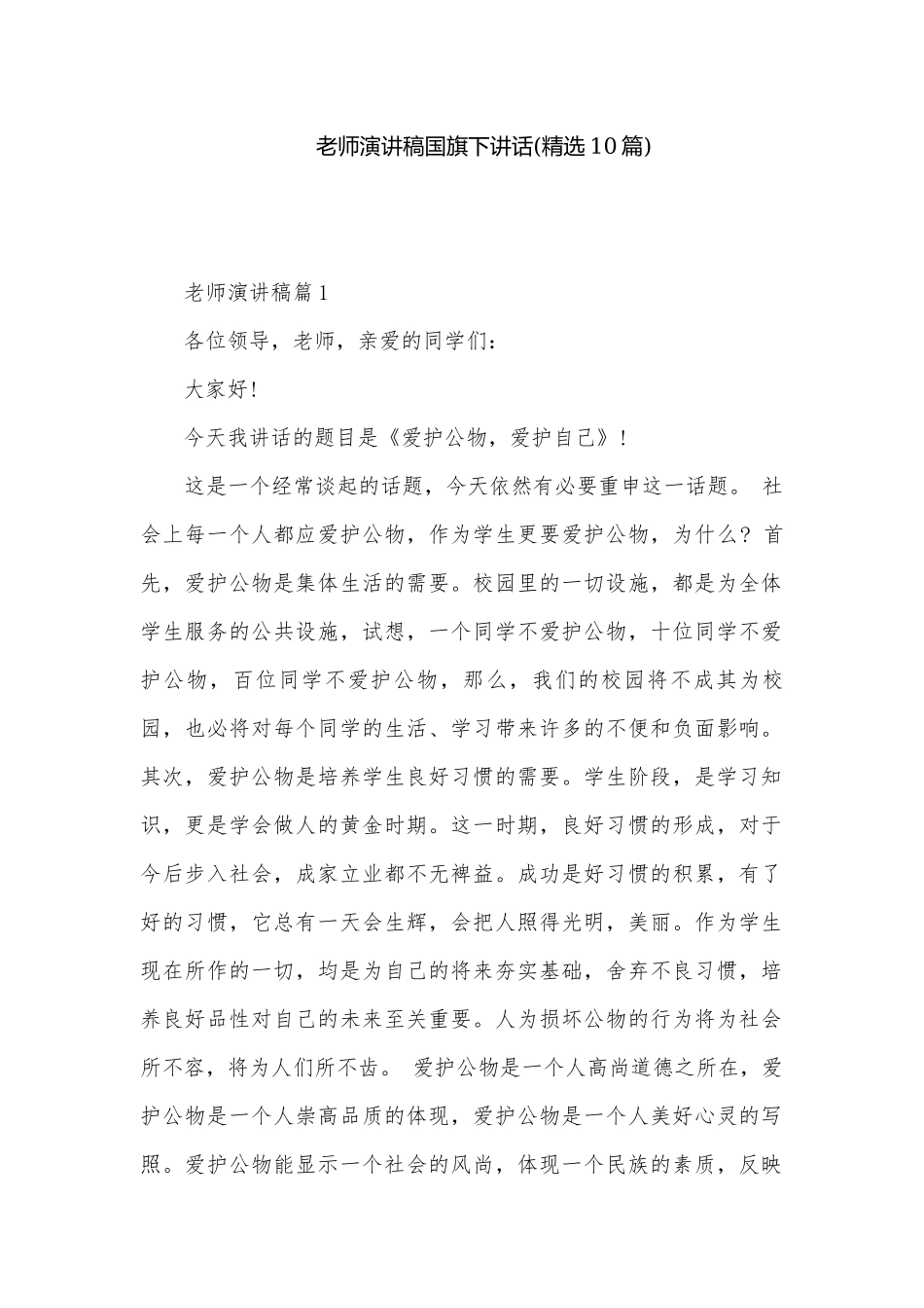 老师演讲稿国旗下讲话(精选10篇).docx_第1页