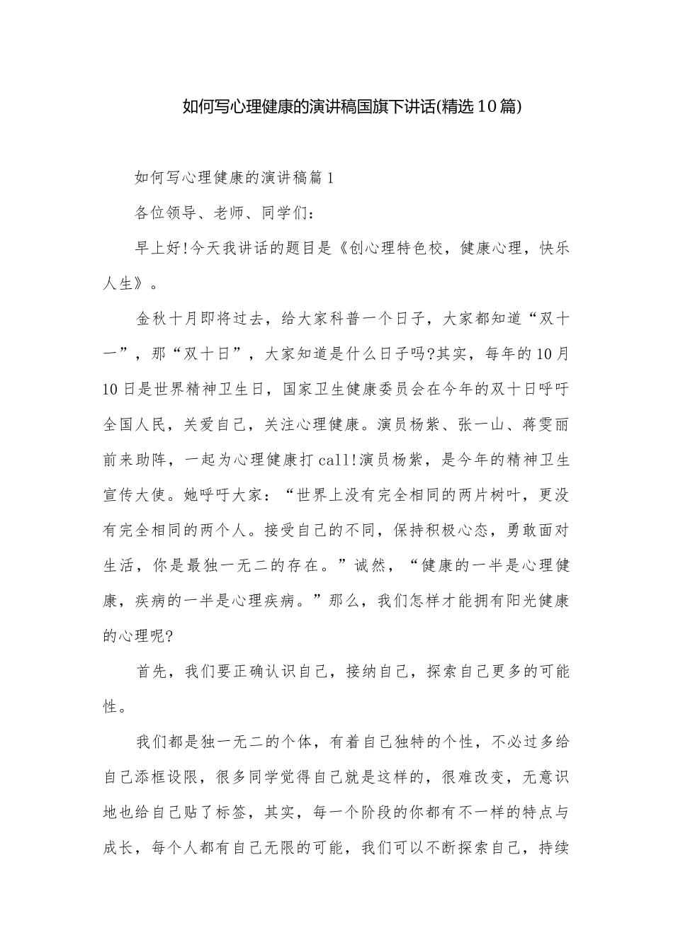 如何写心理健康的演讲稿国旗下讲话(精选10篇).docx_第1页