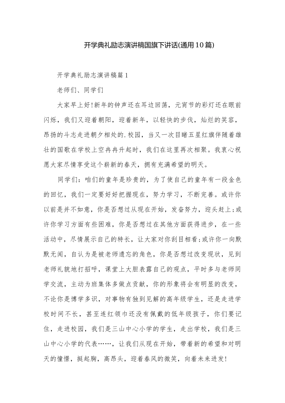 开学典礼励志演讲稿国旗下讲话(通用10篇).docx_第1页